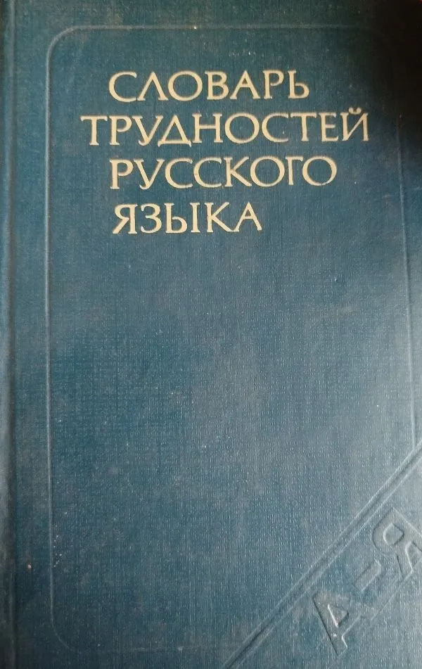 Словарь трудностей русского яззыка