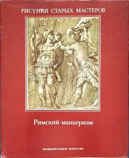 Рисунки старых мастеров. Римский маньеризм