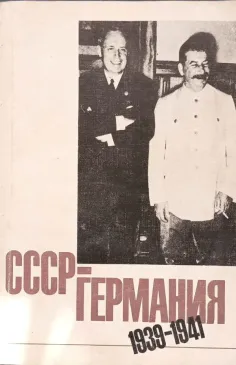 СССР - Германия 1939 - 1941, 2 книга