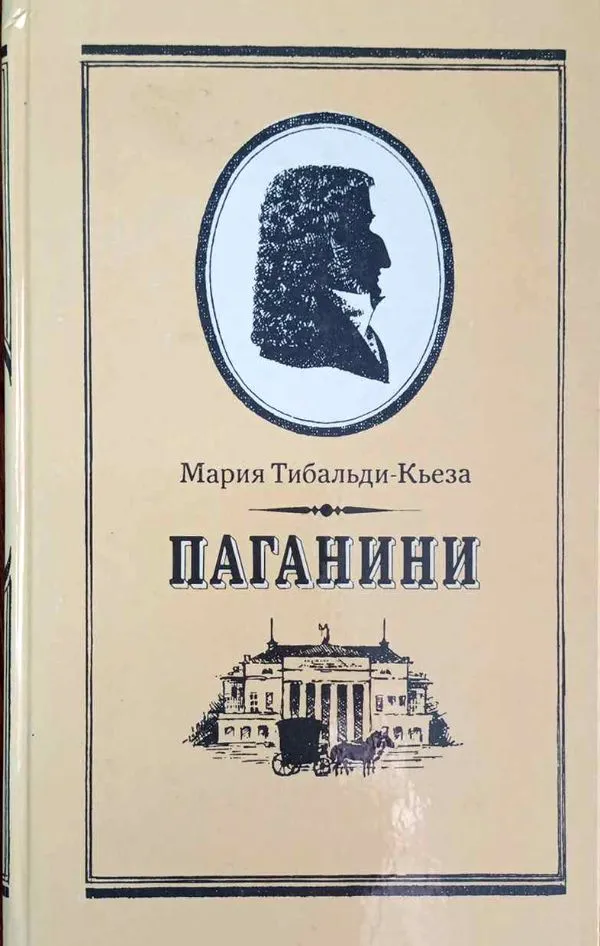 Паганини