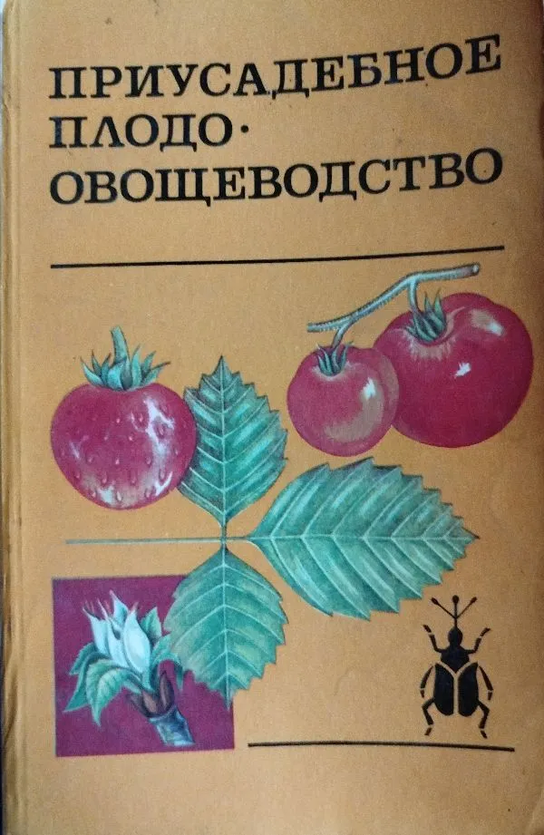 Приусадебное плодоовлщеводство