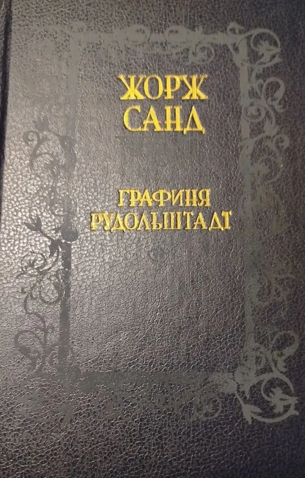 Графиня Рудольштадт