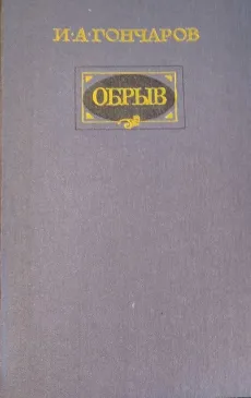 Обрыв