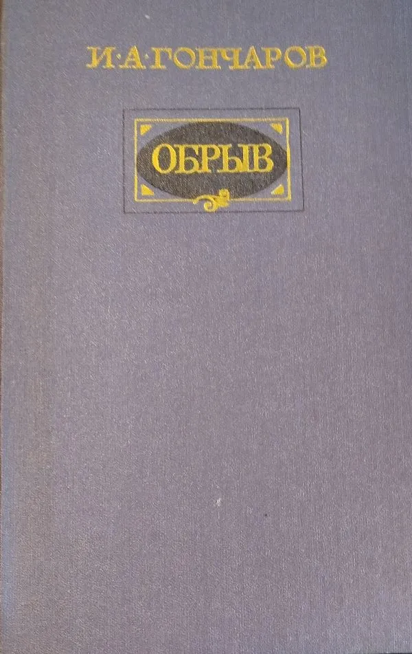 Обрыв