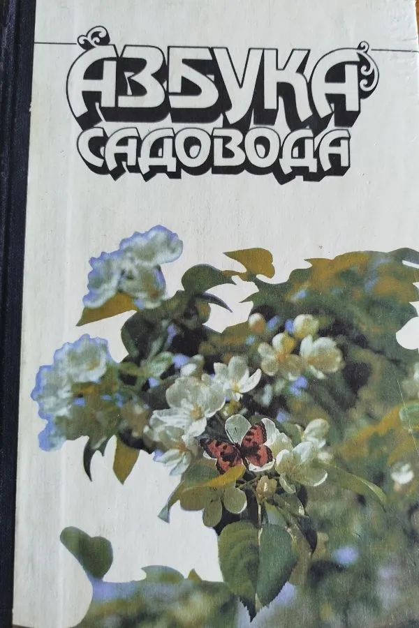 Азбука садовода