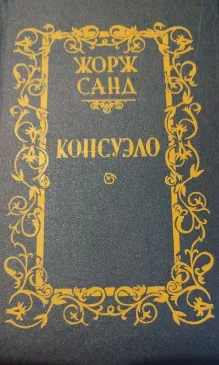 Консуело
