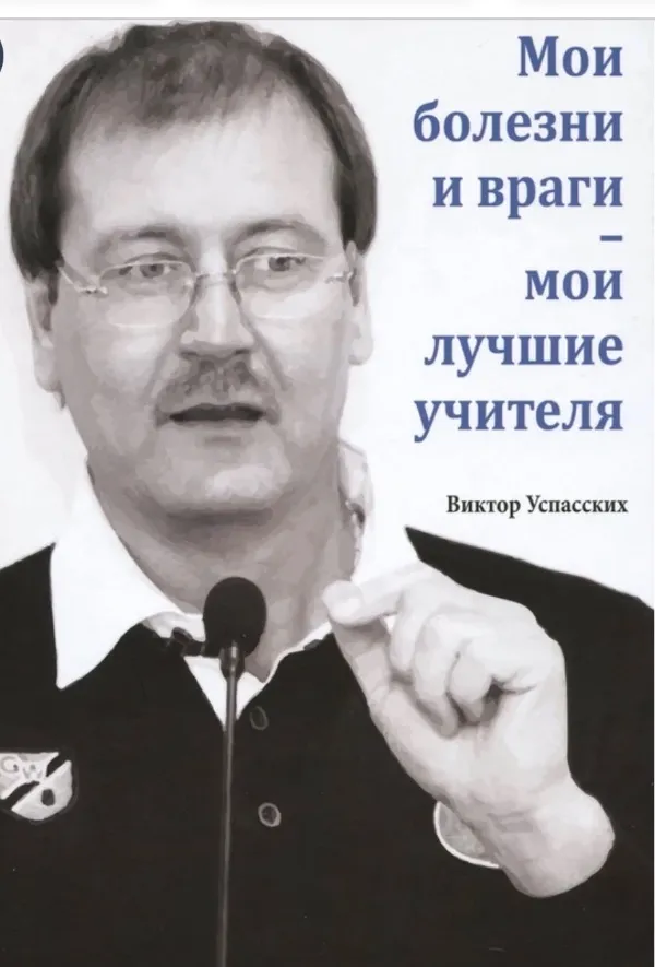 Мои болезни и враги мои лучшие учителя