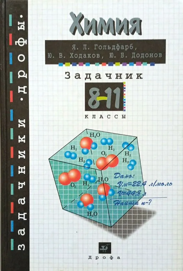 Химия. Задачник. 8-11 классы