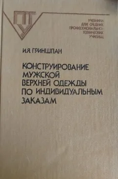 Конструирование мужской верхней одежды по индивидуальным заказам