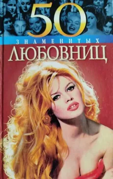 50знаменитых любовниц