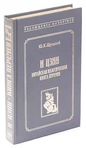 И Цзин. Китайская классическая Книга Перемен