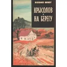 Крысолов. На берегу.