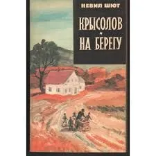 Крысолов. На берегу.
