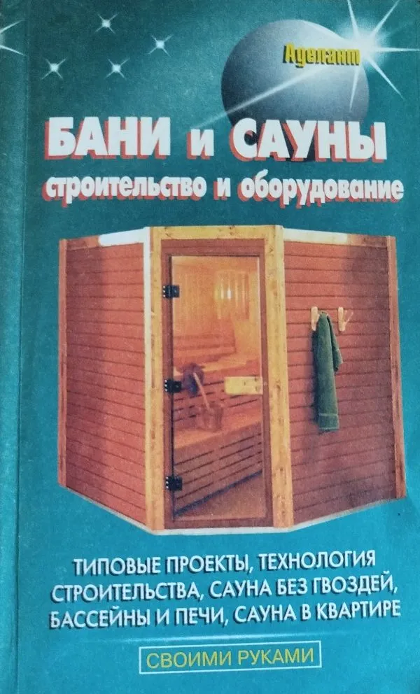 Бани и сауны строительство и оборудование