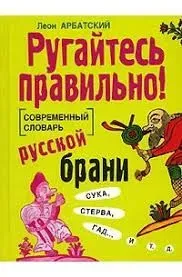 Rugaites pravilno! Sovremennyi slovar russkoi brani