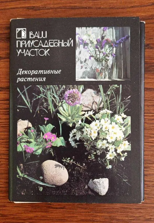 Ваш приусадебный участок. Декоративные растения (набор открыток)