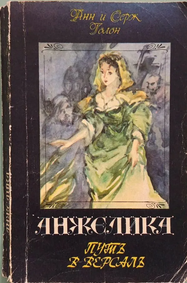 Анжелика. Путь в Версаль