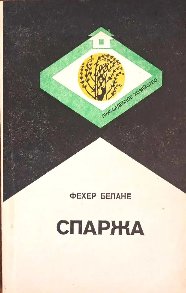 Спаржа
