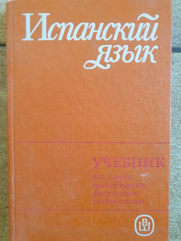 Ispanu-Rūsu žodynas