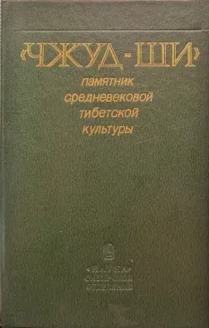 "Чжуд-Ши"