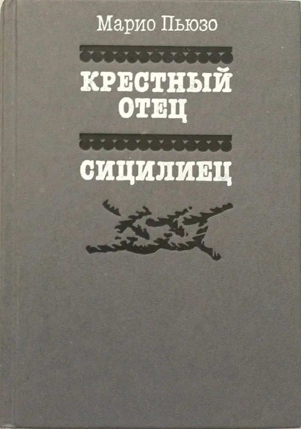 Крестный отец. Сицилиец