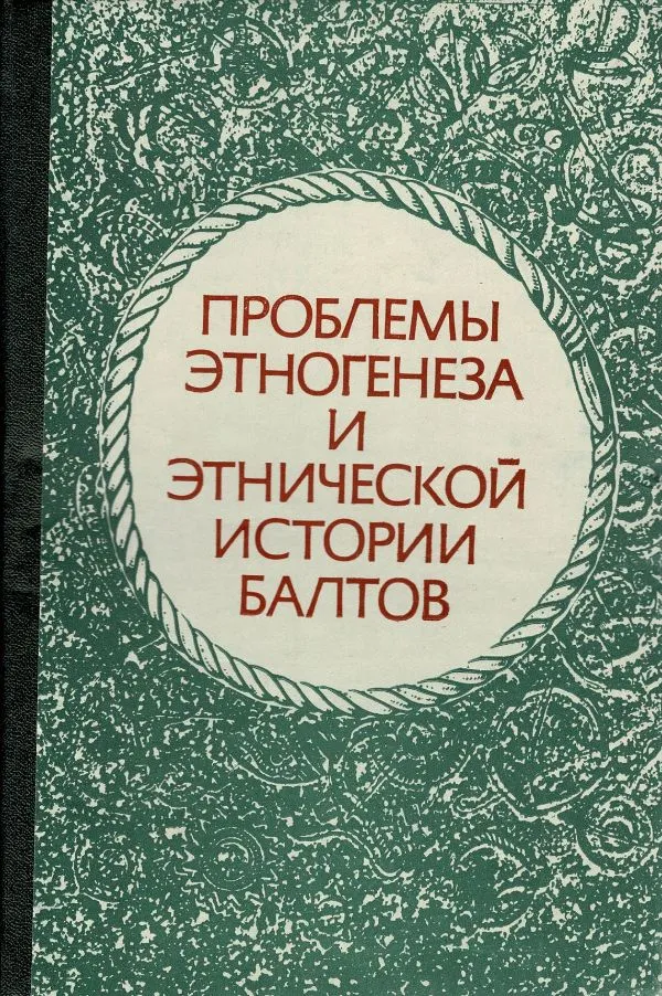 Проблемы этногенеза и этнической истории балтов