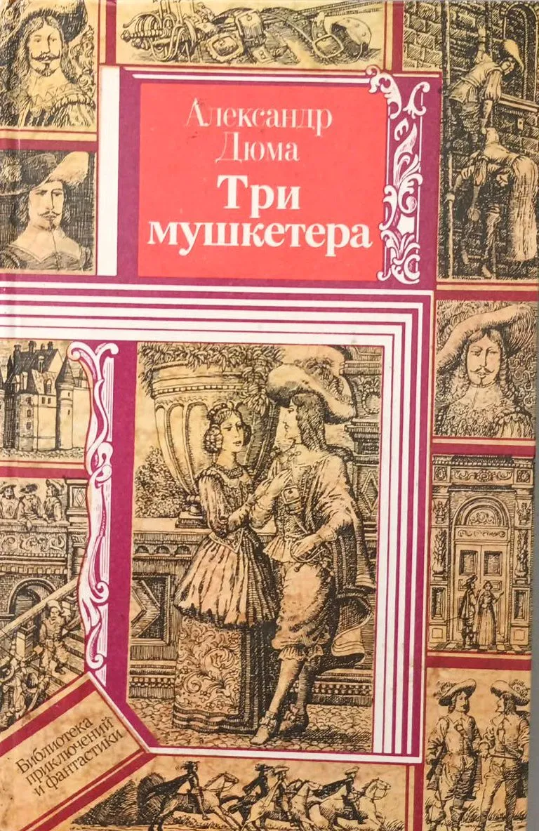 Три мушкетера